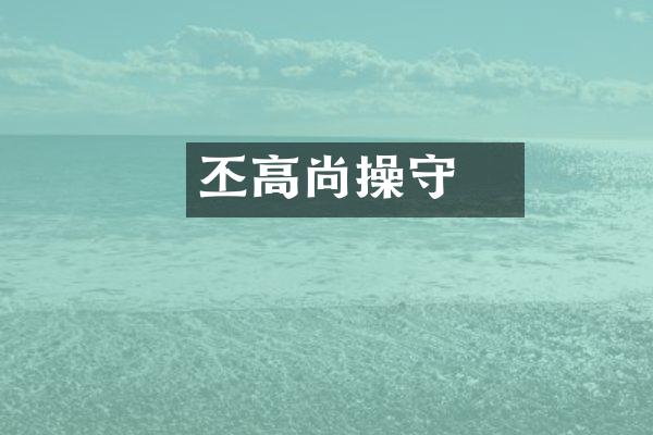 丕鳿高尚操守