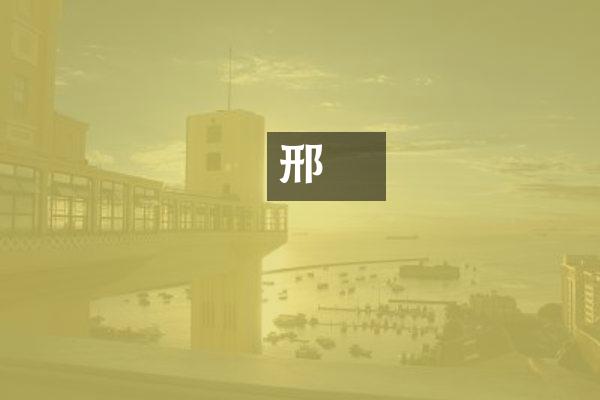 邢謩