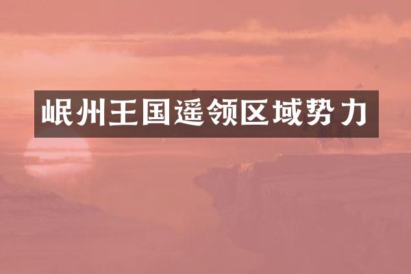 岷州王国遥领区域势力