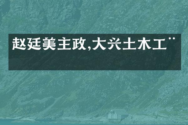 赵廷美主政,大兴土木工程
