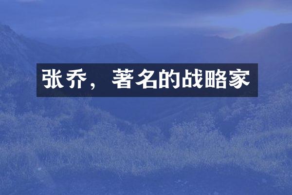 张乔，著名的战略家