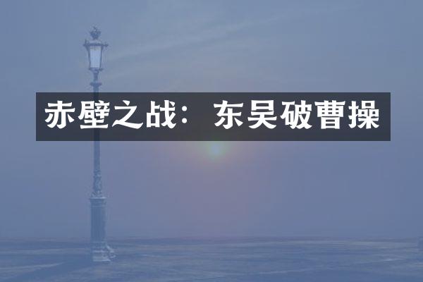 赤壁之战：东吴破曹操