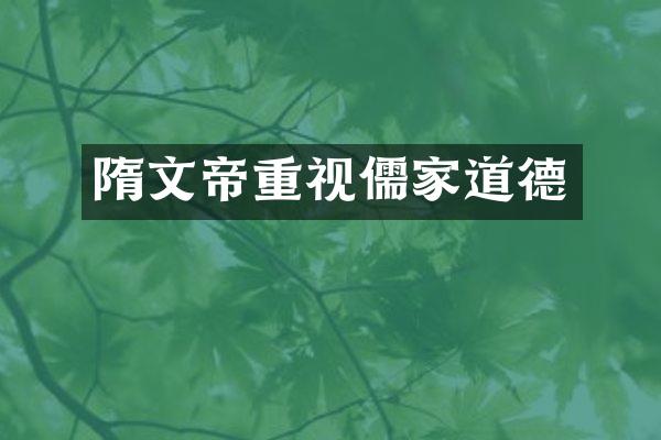 隋文帝重视儒家道德