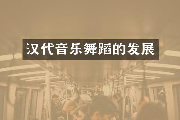 汉代音乐舞蹈的发展