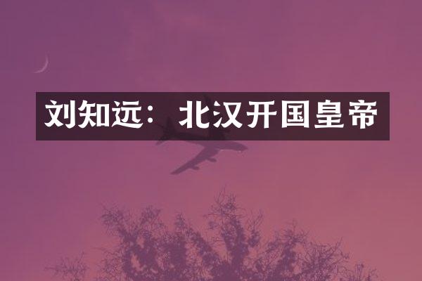 刘知远：北汉开国皇帝