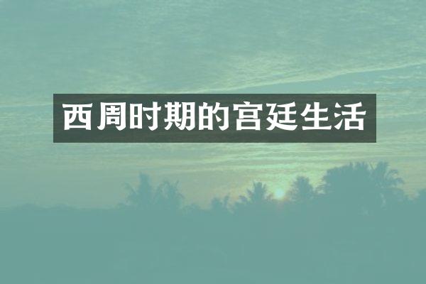 西周时期的宫廷生活