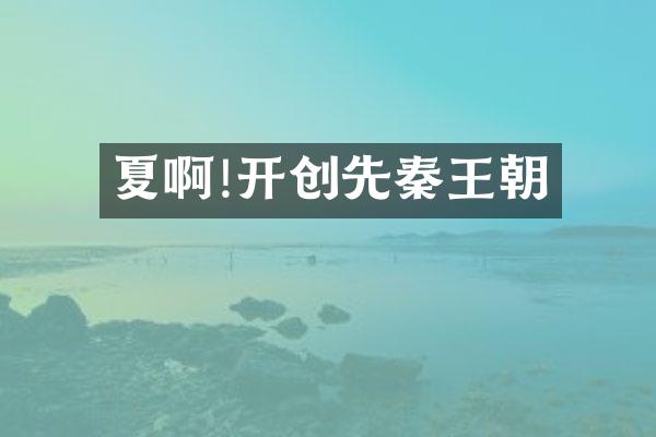夏啊!开创先秦王朝