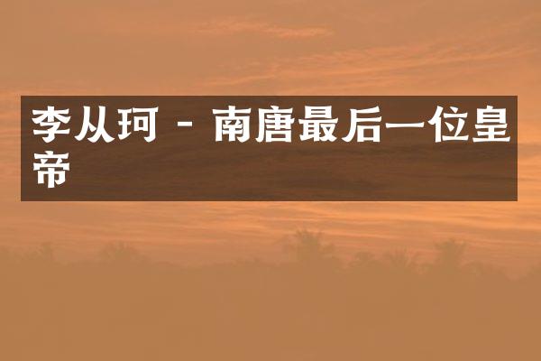 李从珂 - 南唐最后一位皇帝