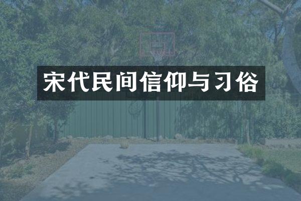 宋代民间信仰与习俗