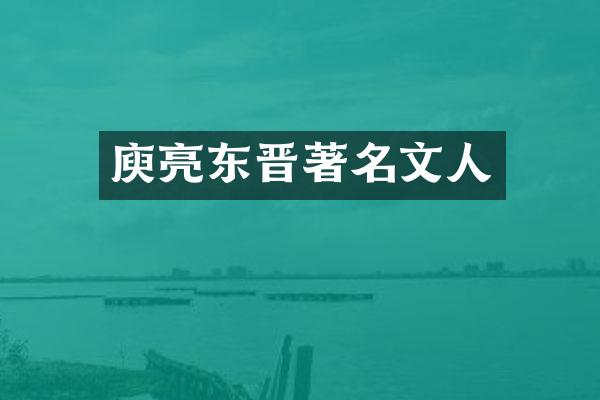 庾亮东晋著名文人