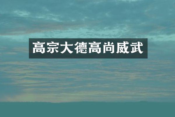 高宗大德高尚威武
