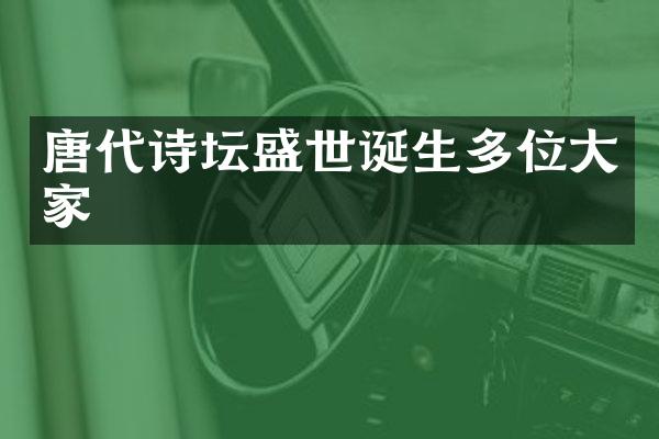 唐代诗坛盛世诞生多位大家