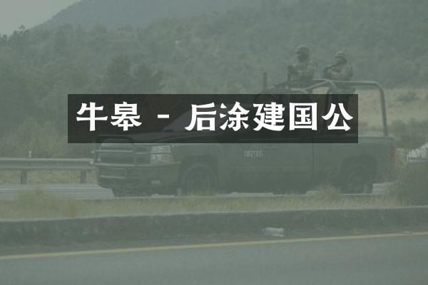 牛皋 - 后涂公