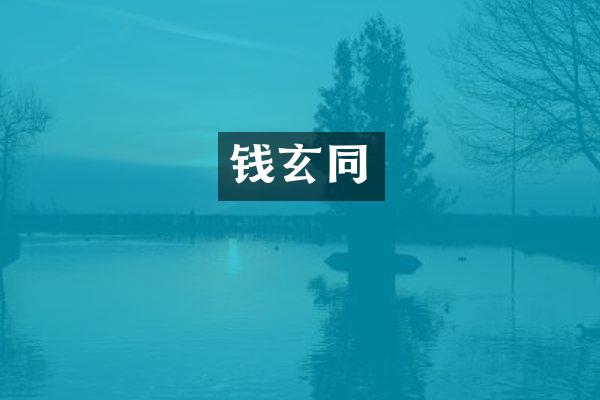 钱玄同