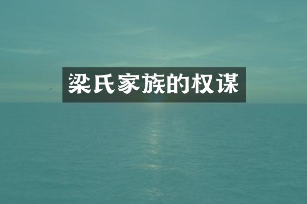 梁氏家族的权谋