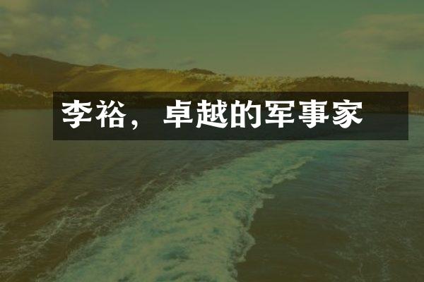 李徳裕，卓越的军事家