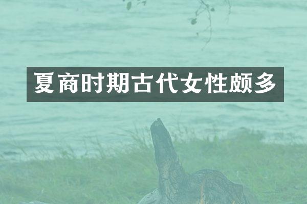 夏商时期古代女性颇多