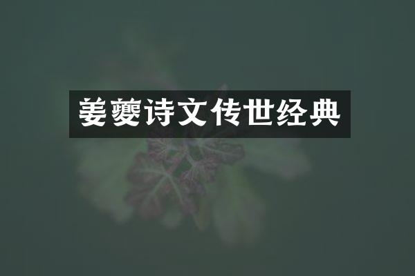 姜夔诗文传世经典