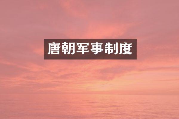唐朝军事制度
