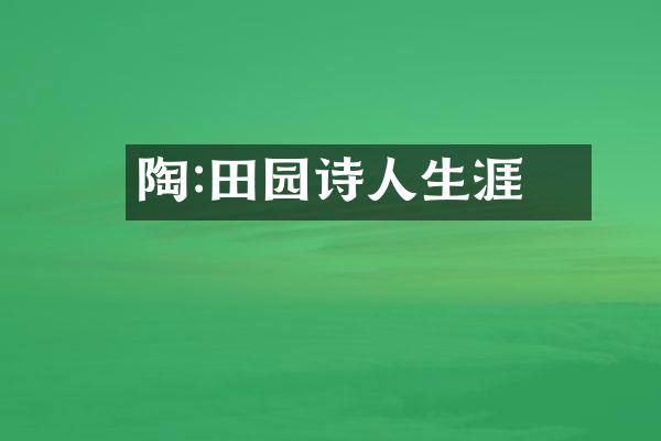 陶潛:田园诗人生涯