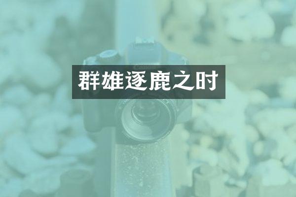 群雄逐鹿之时