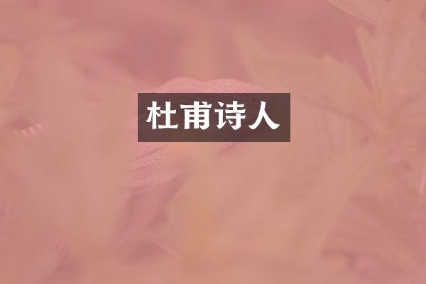 杜甫诗人