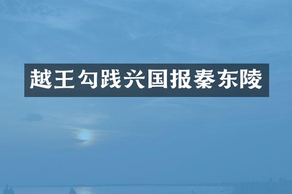 越王勾践兴国报秦东陵