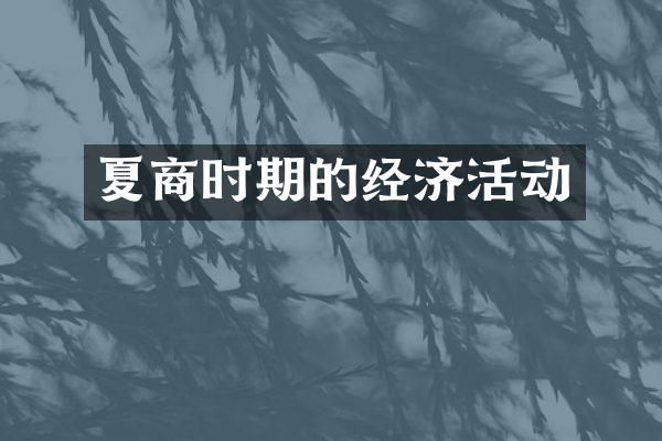 夏商时期的经济活动