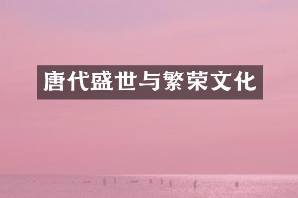 唐代盛世与繁荣文化