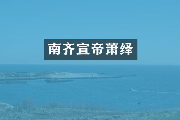 南齐宣帝萧绎