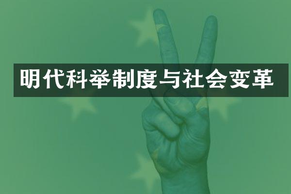 明代科举制度与社会变革