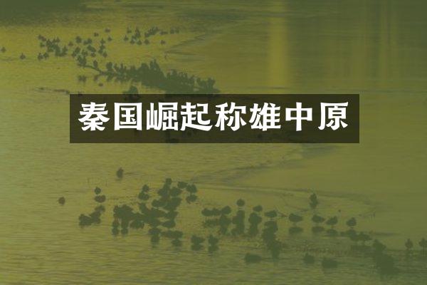 秦国崛起称雄中原