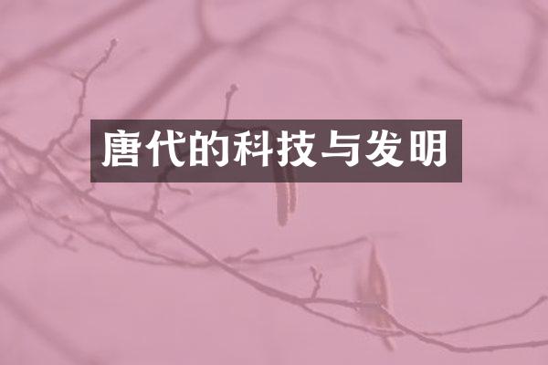唐代的科技与发明