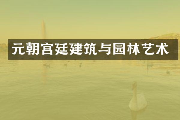 元朝宫廷建筑与园林艺术