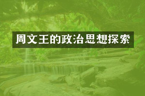 周文王的政治思想探索