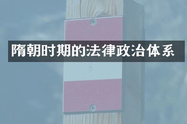 隋朝时期的法律政治体系