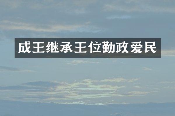 成王继承王位勤政爱民