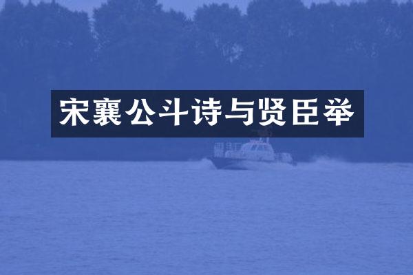 宋襄公斗诗与贤臣举