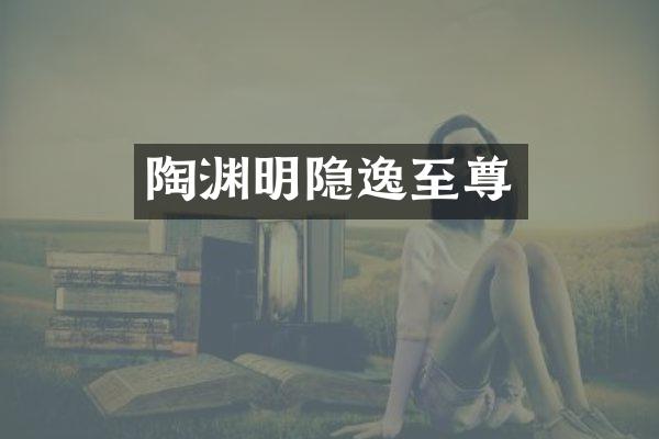陶渊明隐逸至尊