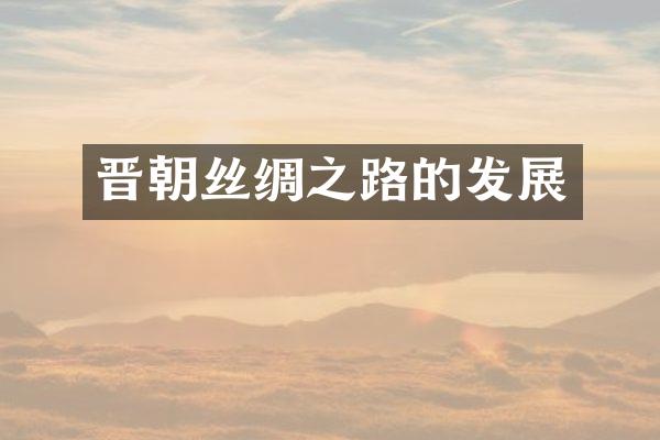 晋朝丝绸之路的发展