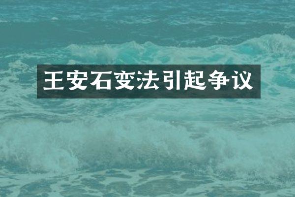 王安石变法引起争议