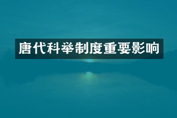 唐代科举制度重要影响