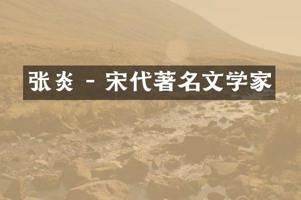 张炎 - 宋代著名文学家