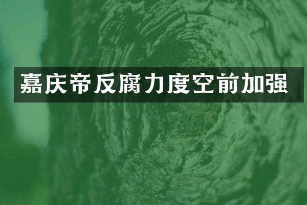嘉庆帝反腐力度空前加强