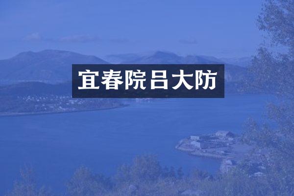 宜春院吕大防