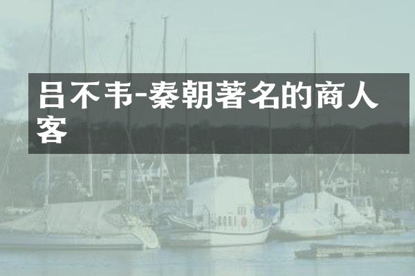吕不韦-秦朝著名的商人政客