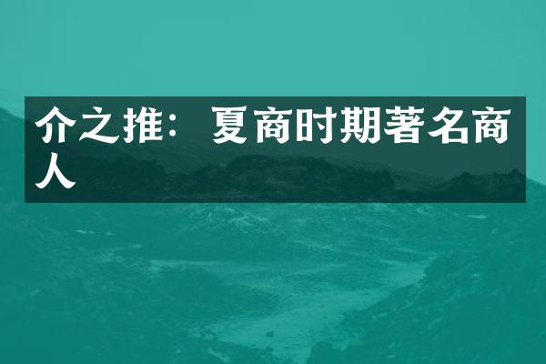 介之推：夏商时期著名商人