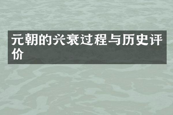 元朝的兴衰过程与历史评价
