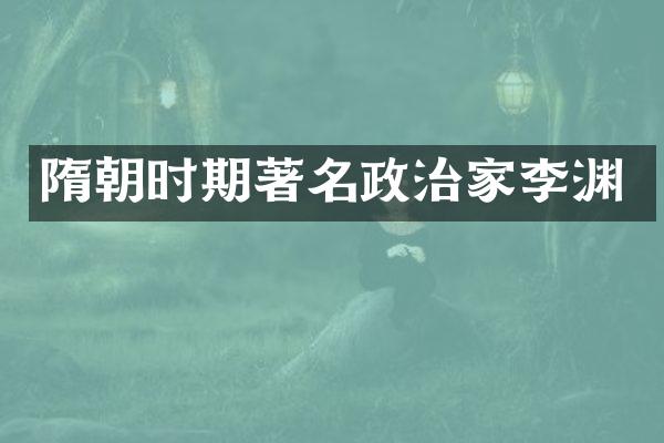隋朝时期著名政治家李渊
