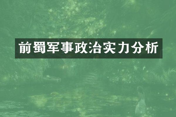 前蜀军事政治实力分析